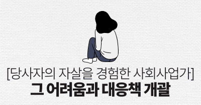 당사자의 자살을 경험한 사회사업가: 그 어려움과 대응책 개괄
