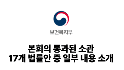 2025 보건복지부: 본회의 통과된 소관 17개 법률안 중 일부 내용 소개