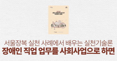 서울장복 실천 사례에서 배우는 실천기술론: 장애인 직업 업무를 사회사업으로 도우면