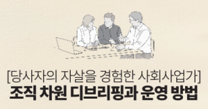 당사자의 자살을 경험한 사회사업가: 조직 차원 디브리핑과 운영 방법