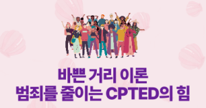 바쁜 거리 이론: 범죄를 줄이는 CPTED의 힘
