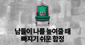 남들이 나를 높여줄 때 빠지기 쉬운 함정