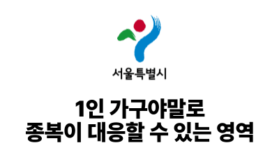 2025 서울시: 1인 가구야말로 종복이 잘 대응할 수 있는 영역