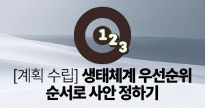 계획 수립: 생태체계 우선순위 순서로 사안 정하기