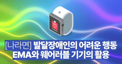 [나라면] 발달장애인의 어려운 행동: EMA와 웨어러블 기기의 활용
