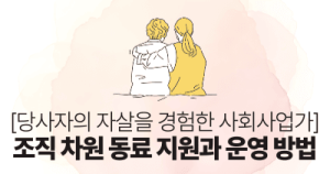 당사자의 자살을 경험한 사회사업가: 조직 차원 동료 지원과 운영 방법
