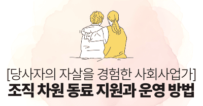 당사자의 자살을 경험한 사회사업가: 조직 차원 동료 지원과 운영 방법