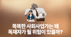 똑똑한 사회사업가는 왜 독재자가 될 위험이 있을까?