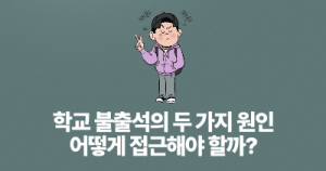 학교 불출석의 두 가지 원인: 어떻게 접근해야 할까?