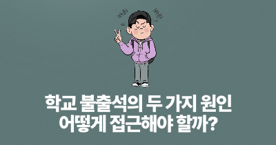 학교 불출석의 두 가지 원인: 어떻게 접근해야 할까?