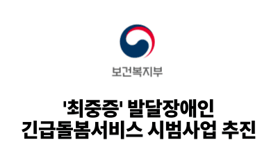 2025 보건복지부: '최중증' 발달장애인 긴급돌봄서비스 시범사업 추진