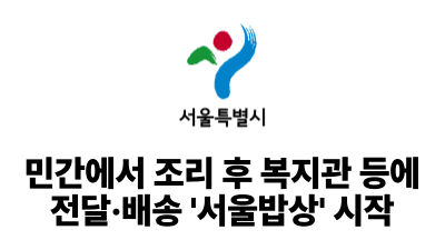 2025 서울시: 민간에서 조리 후 복지관 등에 전달·배송 '서울밥상' 시작