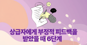 상급자에게 부정적 피드백을 받았을 때 6단계