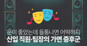 운이 좋았는데 들통나면 어떡하지: 신입 직원·팀장의 가면 증후군