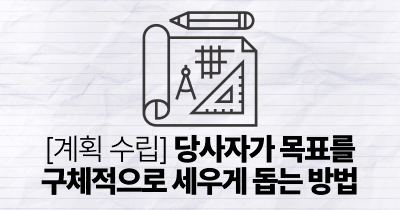 [계획 수립] 당사자가 목표를 구체적으로 세우게 돕는 방법