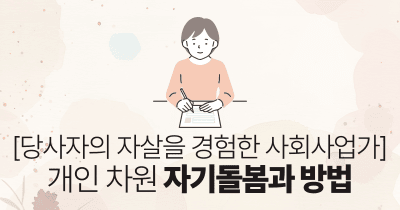 [당사자의 자살을 경험한 사회사업가] 개인 차원 자기돌봄과 방법
