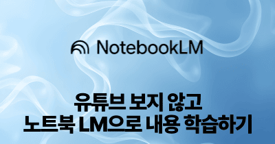 유튜브 보지 않고, 노트북 LM으로 내용 학습하기