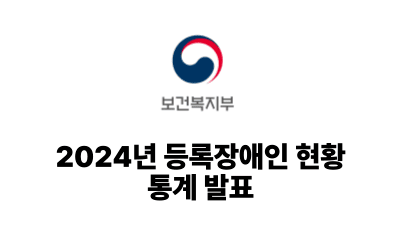 2025 보건복지부: 2024년 등록장애인 현황 통계 발표