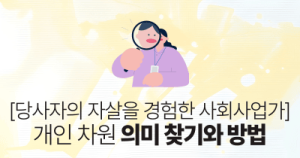 당사자의 자살을 경험한 사회사업가: 개인 차원 의미 찾기와 방법
