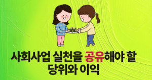 사회사업 실천을 공유해야 할 당위와 이익