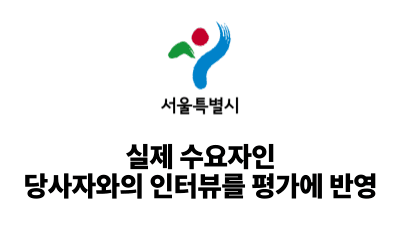2025 서울시: 실제 수요자인 당사자와의 인터뷰를 평가에 반영