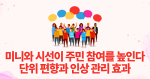 미니와 시선이 주민 참여를 높인다: 단위 편향과 인상 관리 효과