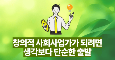 창의적 사회사업가가 되려면: 생각보다 단순한 출발