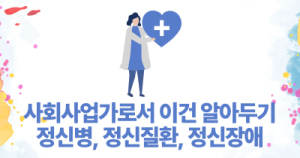 사회사업가로서 이건 알아두기: 정신병, 정신질환, 정신장애