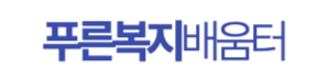 푸른복지배움터_로고_포커스모드