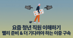요즘 청년 직원 이해하기: 빨리 준비 & 더 기다려야 하는 이중 구속