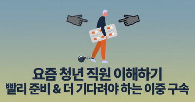 요즘 청년 직원 이해하기: 빨리 준비 & 더 기다려야 하는 이중 구속