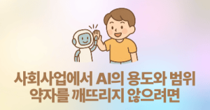 사회사업에서 AI의 용도와 범위: 약자를 깨뜨리지 않으려면
