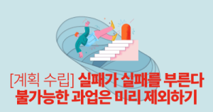 [계획 수립] 실패가 실패를 부른다: 불가능한 과업은 미리 제외하기