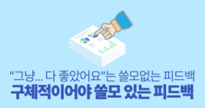 “그냥… 다 좋았어요”는 쓸모없는 피드백: 구체적이어야 쓸모 있는 피드백