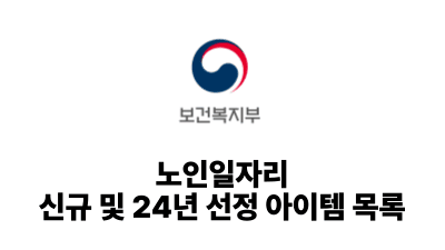 2025 보건복지부: 노인일자리 신규 및 24년 선정 아이템 목록