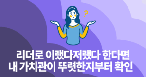 리더로 이랬다저랬다 한다면: 내 가치관이 뚜렷한지부터 확인