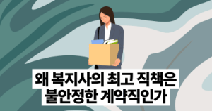 왜 복지사의 최고 직책은 불안정한 계약직인가
