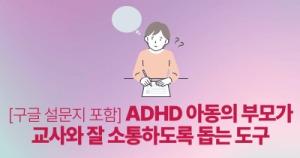 [구글 설문지 포함] ADHD 아동의 부모가 교사와 잘 소통하도록 돕는 도구