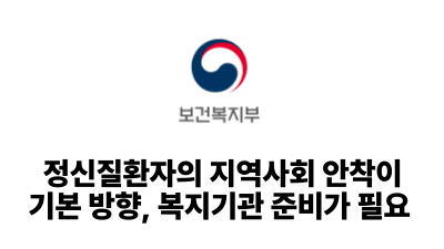 2025 보건복지부: 정신질환자의 지역사회 안착이 기본 방향, 복지기관 준비가 필요