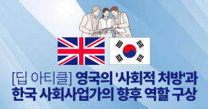 [딥 아티클] 영국의 사회적 처방과 한국 사회사업가의 향후 역할 구상