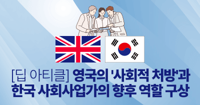 [딥 아티클] 영국의 사회적 처방과 한국 사회사업가의 향후 역할 구상