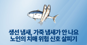 생선 냄새, 가죽 냄새가 안 나요: 노인의 치매 위험 신호 살피기