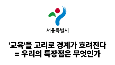 2025 서울시: ‘교육’을 고리로 경계가 흐려진다 = 우리의 특장점은 무엇인가