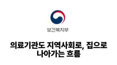 2025 보건복지부: 의료기관도 지역사회로, 집으로 나아가는 흐름