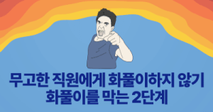 무고한 직원에게 화풀이하지 않기: 화풀이를 막는 2단계