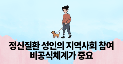 정신질환 성인의 지역사회 참여: 비공식체계가 중요
