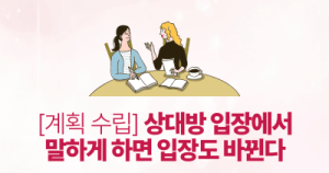 [계획 수립] 상대방 입장에서 말하게 하면 입장도 바뀐다