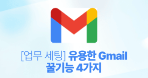 업무 세팅: 유용한 Gmail 꿀기능 4가지