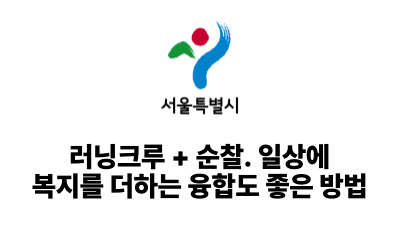 2025 서울시: 러닝크루 + 순찰. 일상에 복지를 더하는 융합도 좋은 방법