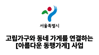 2025 서울시: 고립가구와 동네 가게를 연결하는 [아름다운 동행가게] 사업